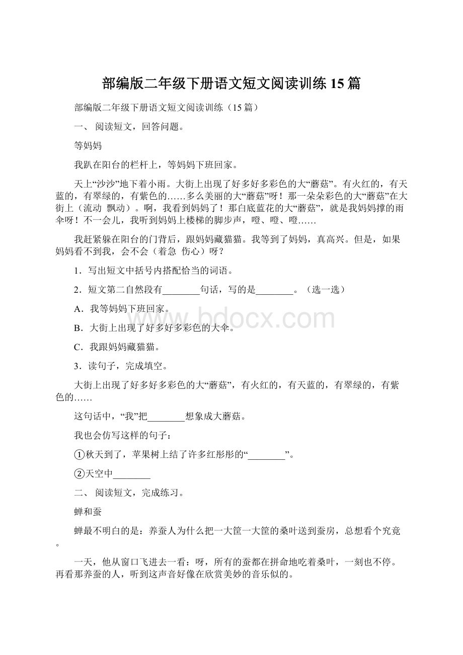 部编版二年级下册语文短文阅读训练15篇文档格式.docx_第1页