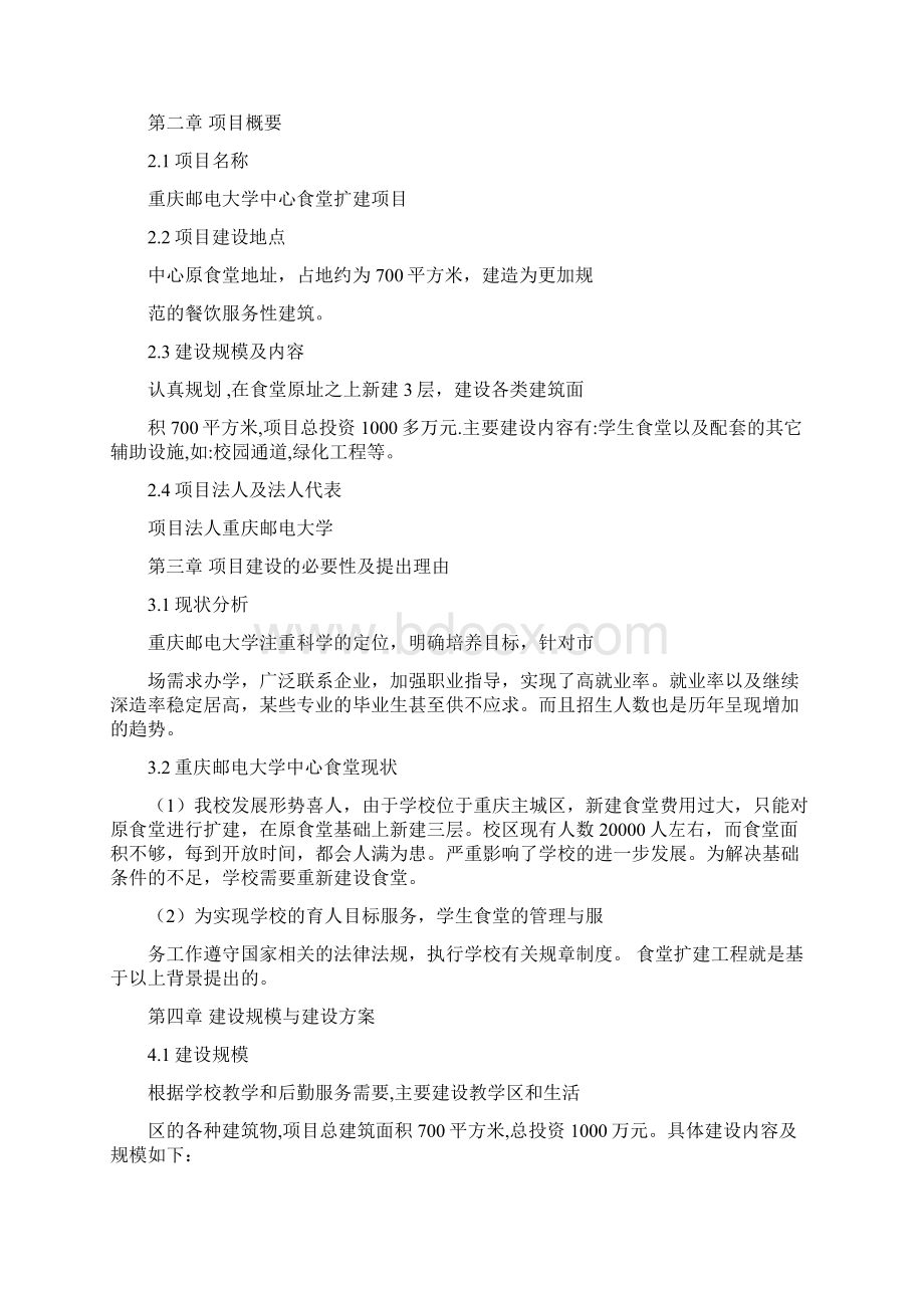 修建食堂项目建议书Word格式.docx_第2页