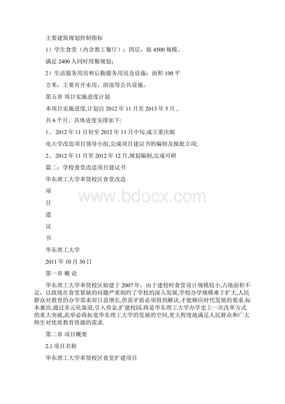 修建食堂项目建议书Word格式.docx_第3页