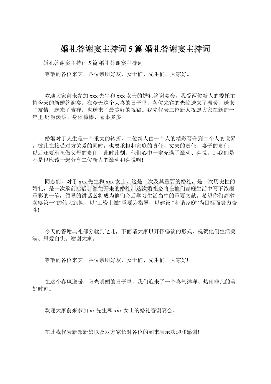 婚礼答谢宴主持词5篇 婚礼答谢宴主持词Word文档下载推荐.docx_第1页