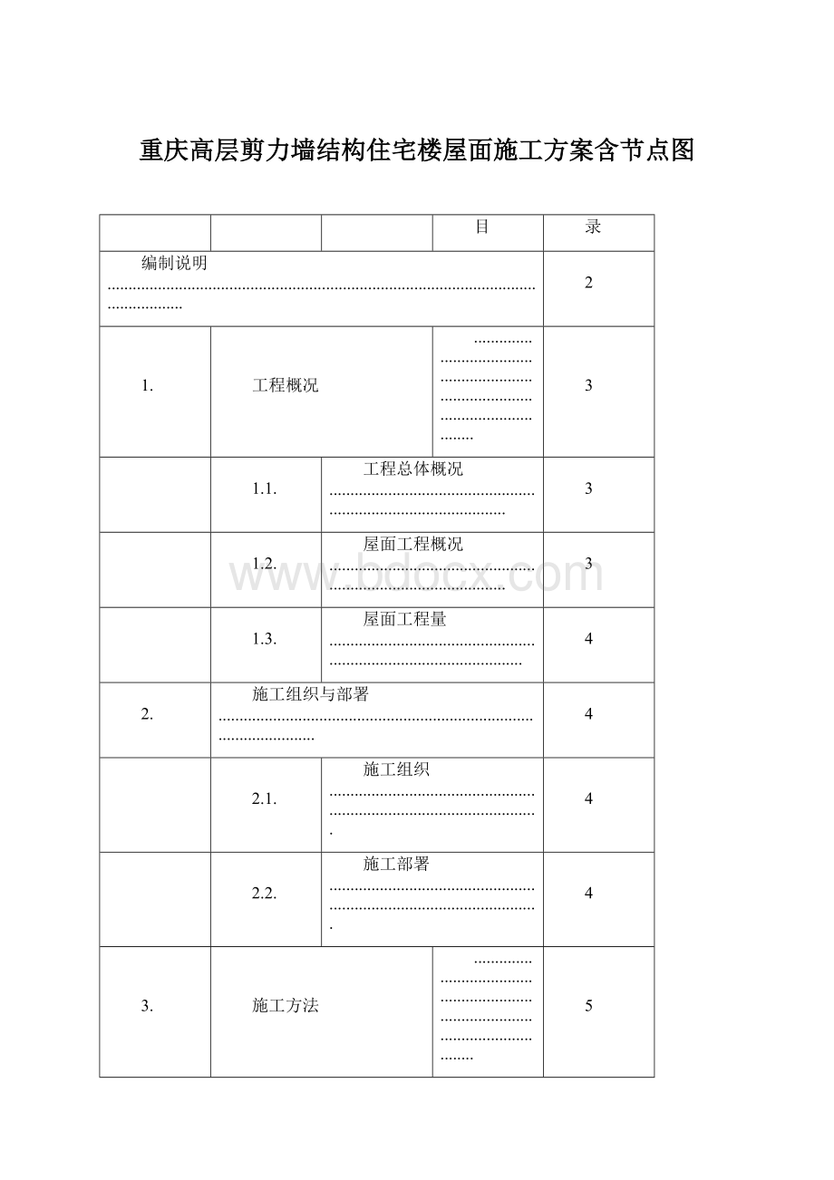 重庆高层剪力墙结构住宅楼屋面施工方案含节点图.docx_第1页