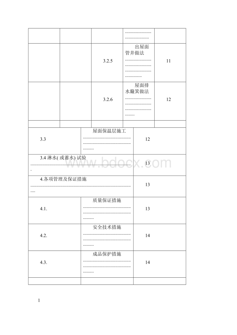 重庆高层剪力墙结构住宅楼屋面施工方案含节点图.docx_第3页