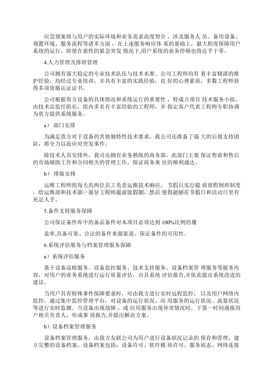 服务承诺质量保证和进度安排Word格式文档下载.docx_第2页