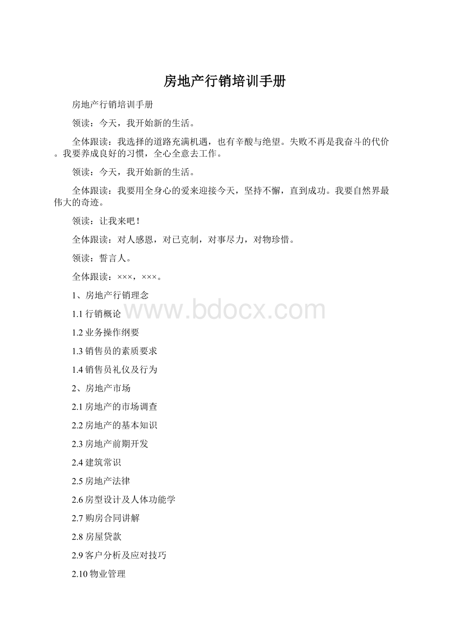 房地产行销培训手册Word文档格式.docx