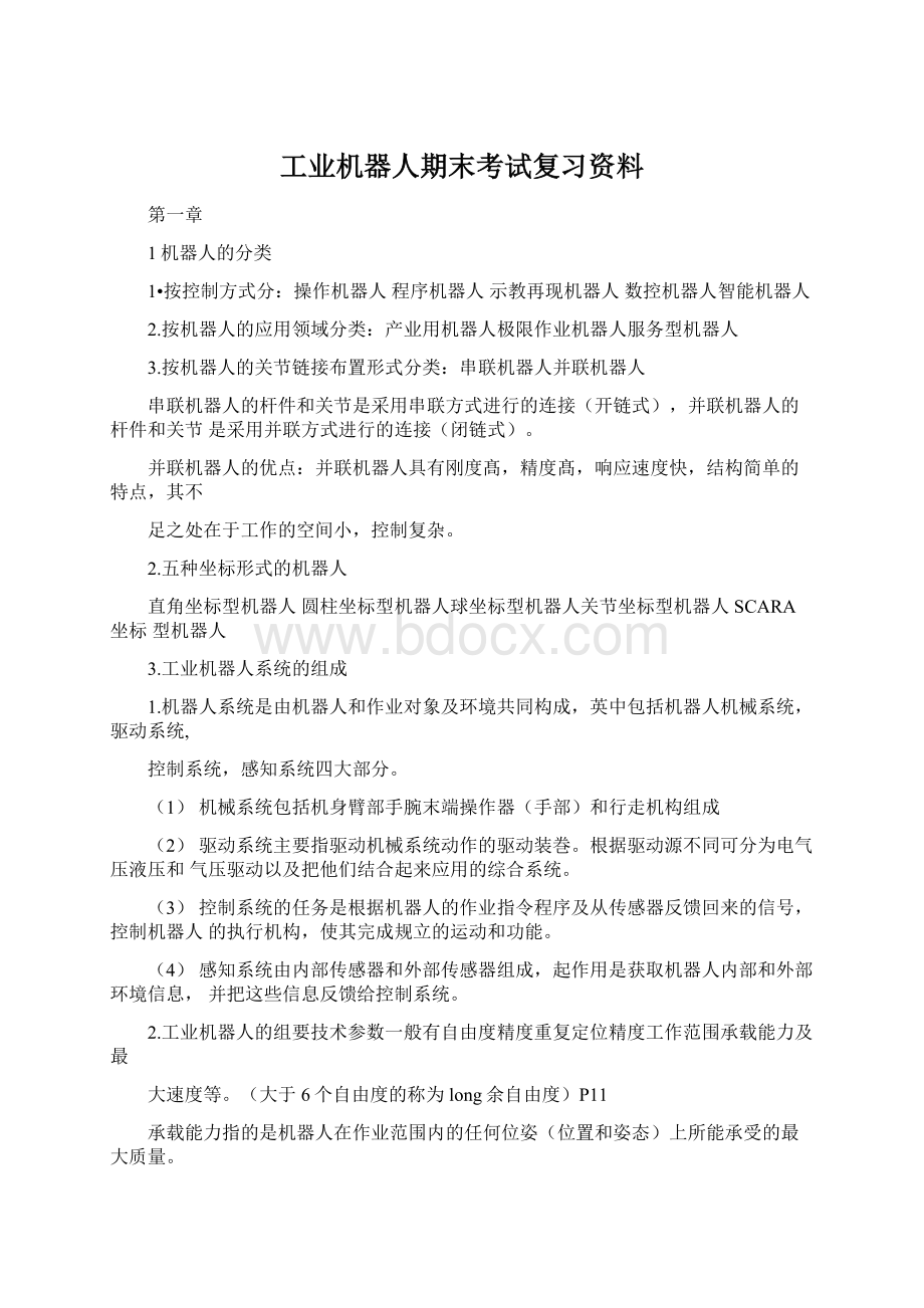 工业机器人期末考试复习资料Word格式文档下载.docx_第1页