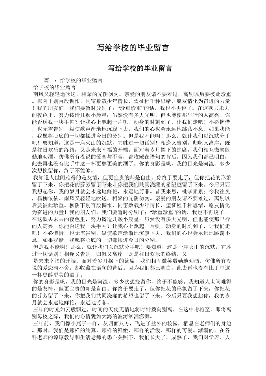 写给学校的毕业留言.docx_第1页