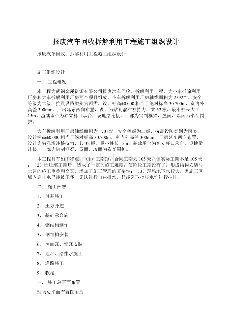 报废汽车回收拆解利用工程施工组织设计.docx_第1页