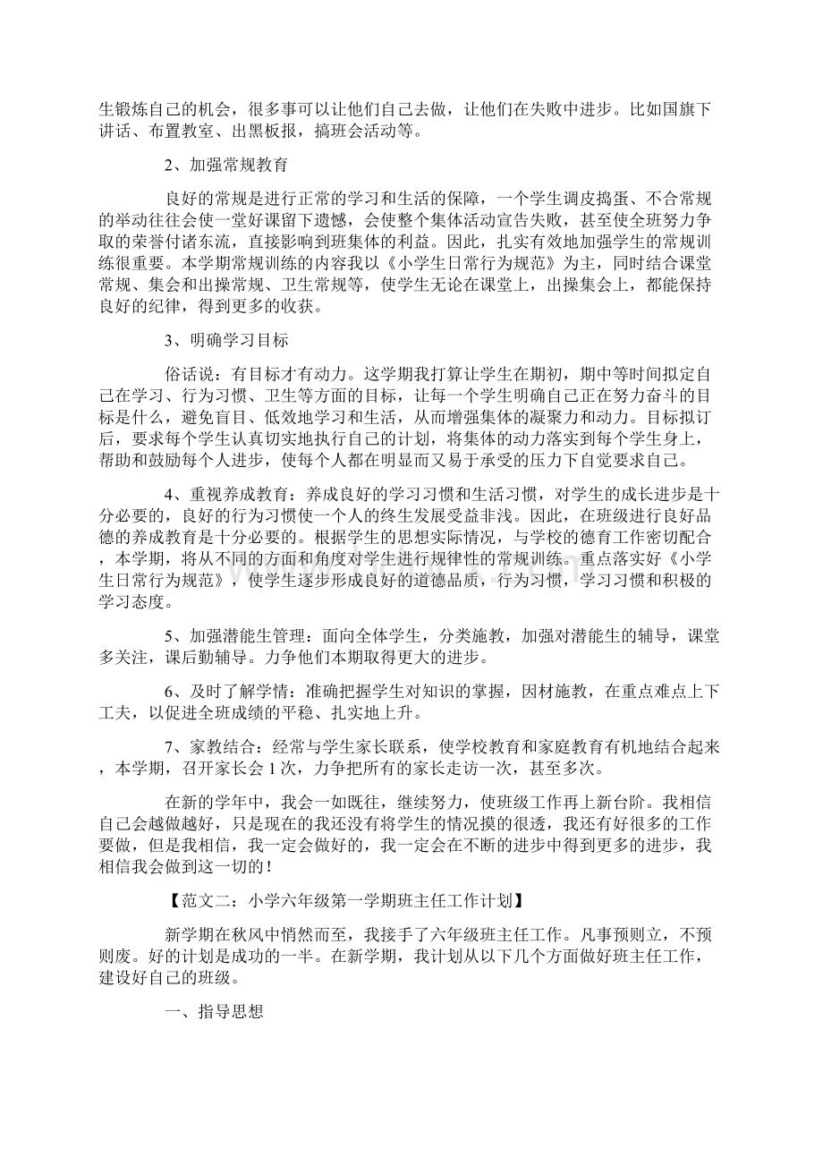 小学六年级班主任工作计划第一学期.docx_第2页