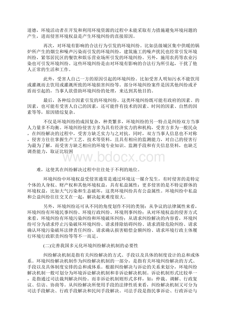 对完善我国多元环境纠纷解决机制的思考.docx_第2页