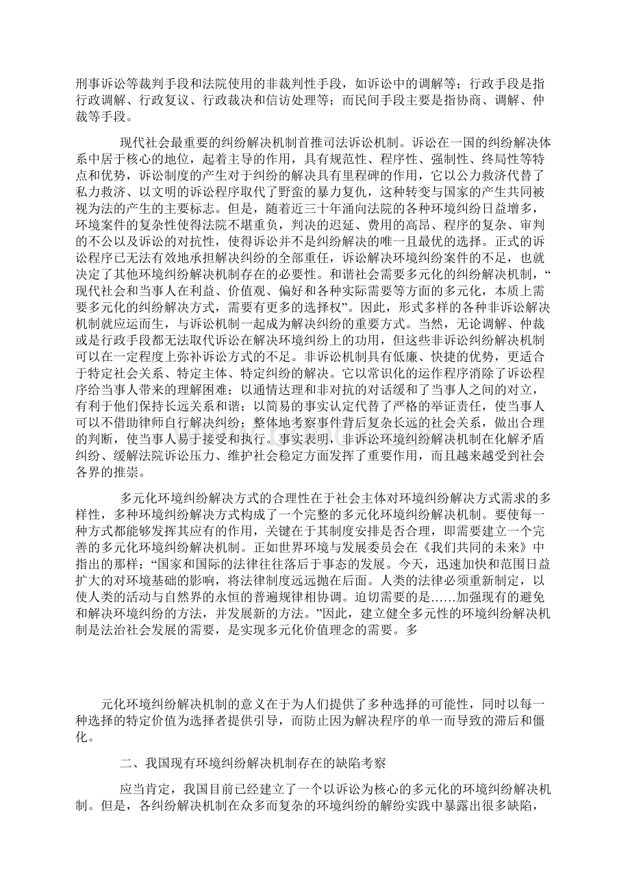 对完善我国多元环境纠纷解决机制的思考.docx_第3页