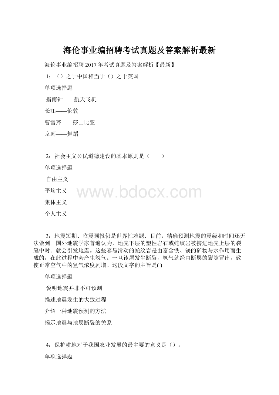 海伦事业编招聘考试真题及答案解析最新.docx_第1页