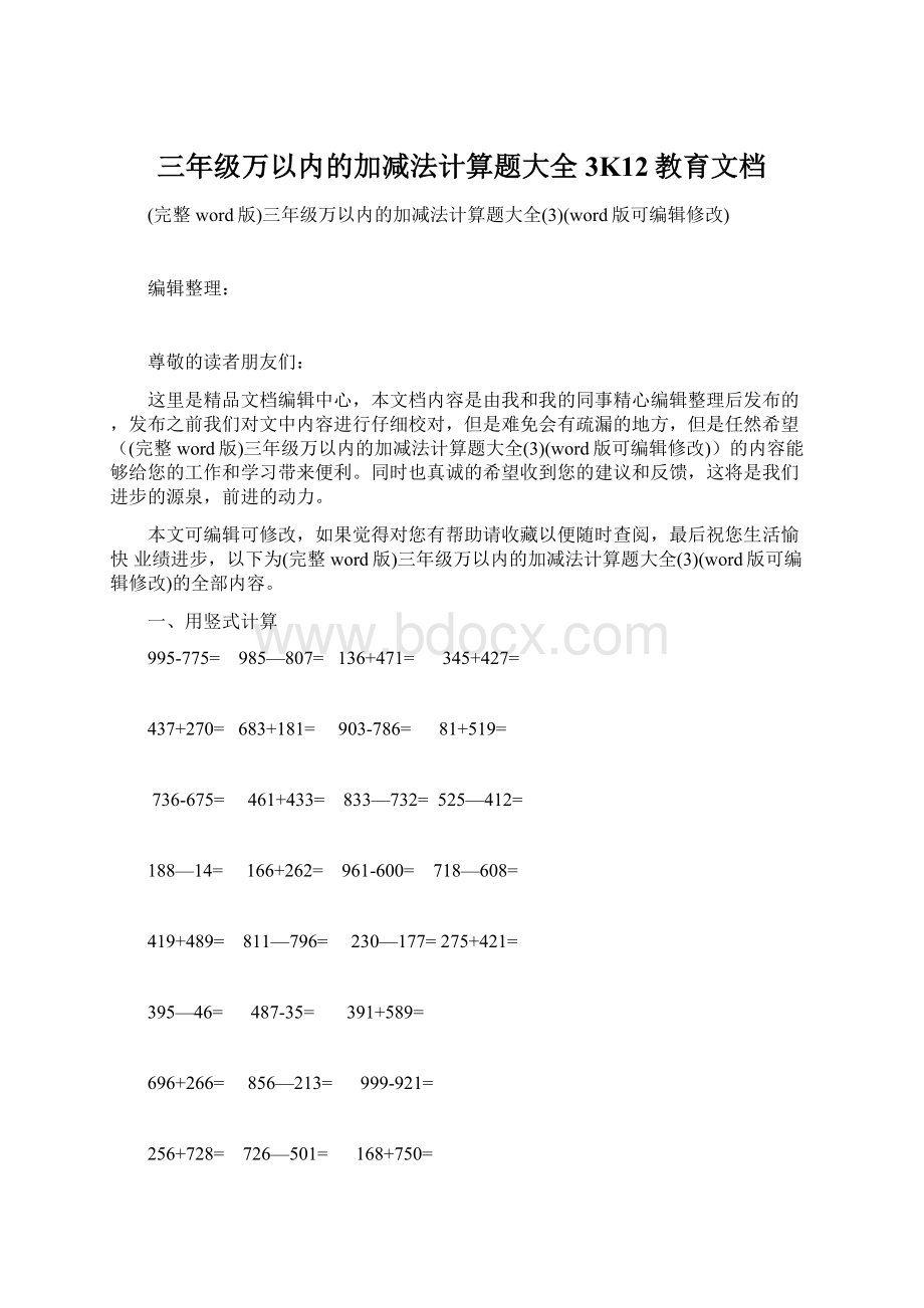 三年级万以内的加减法计算题大全3K12教育文档Word格式.docx