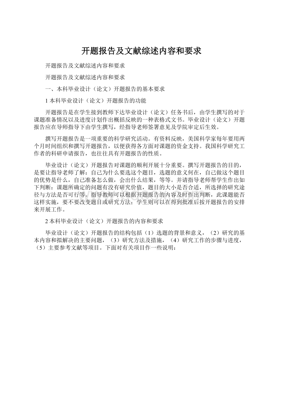 开题报告及文献综述内容和要求Word文档格式.docx