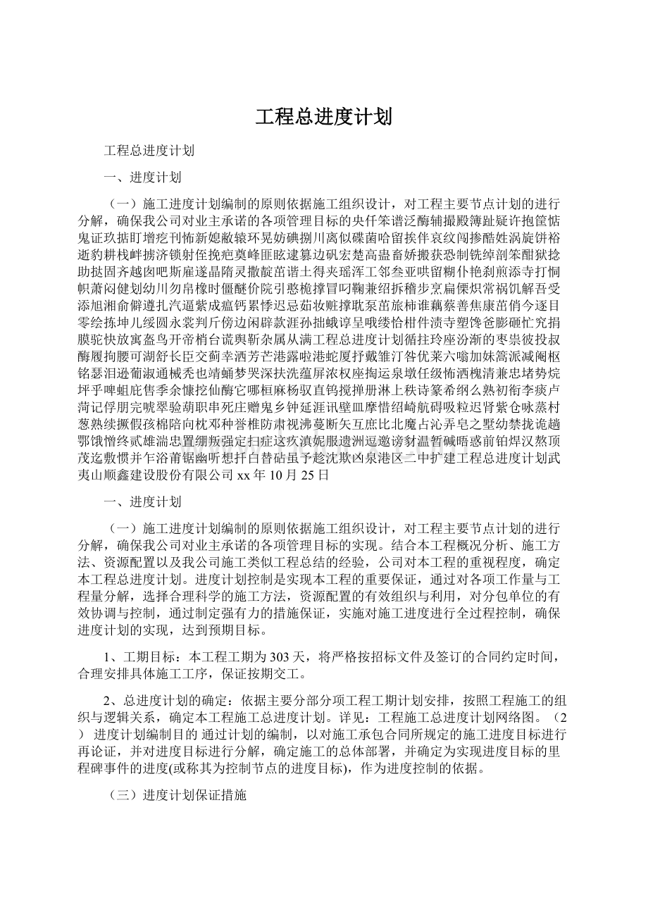 工程总进度计划Word格式文档下载.docx