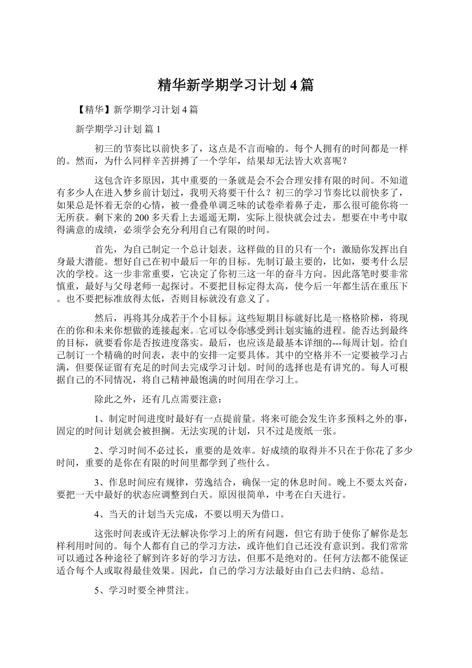 精华新学期学习计划4篇Word文档下载推荐.docx