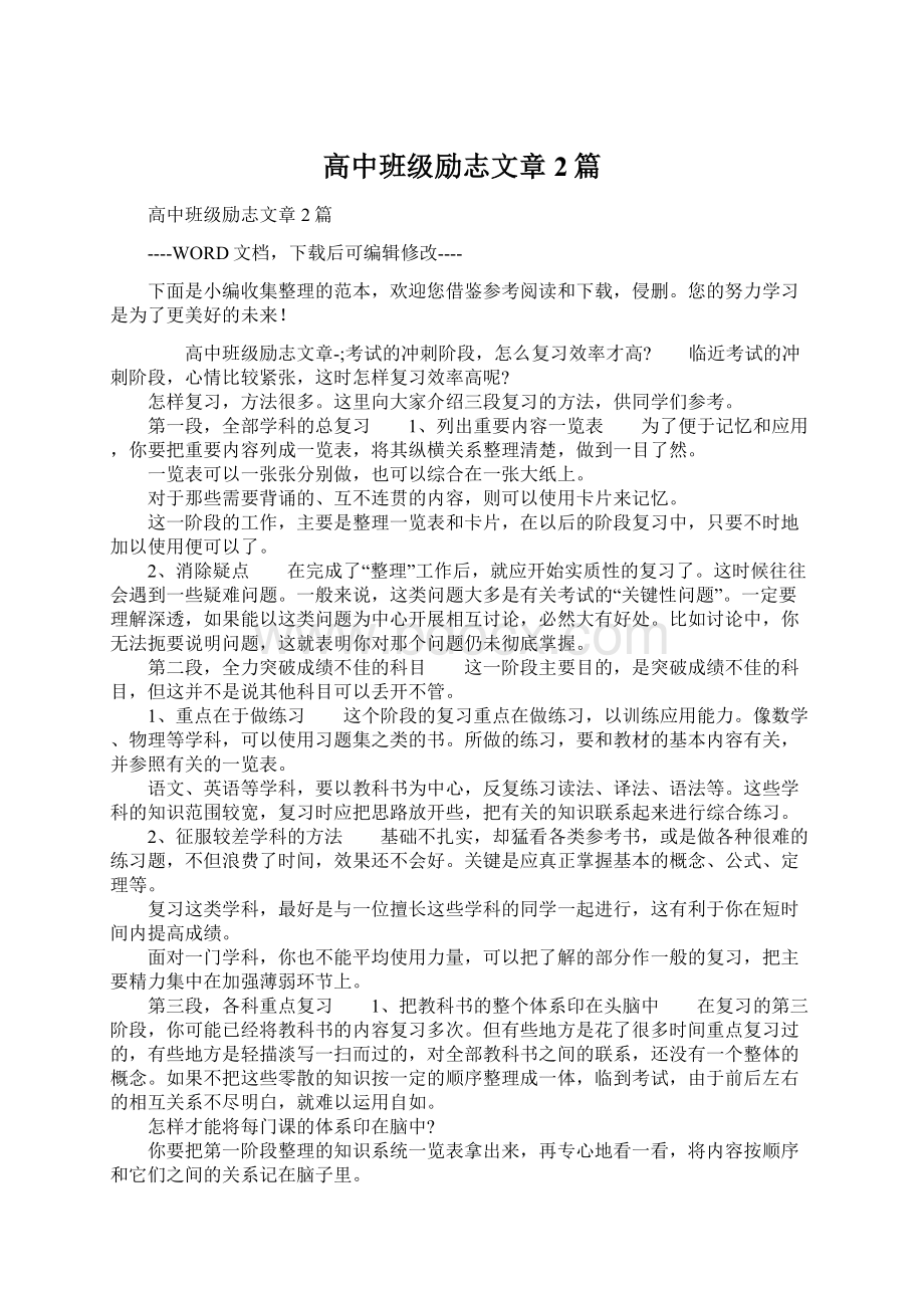 高中班级励志文章2篇Word文档格式.docx_第1页