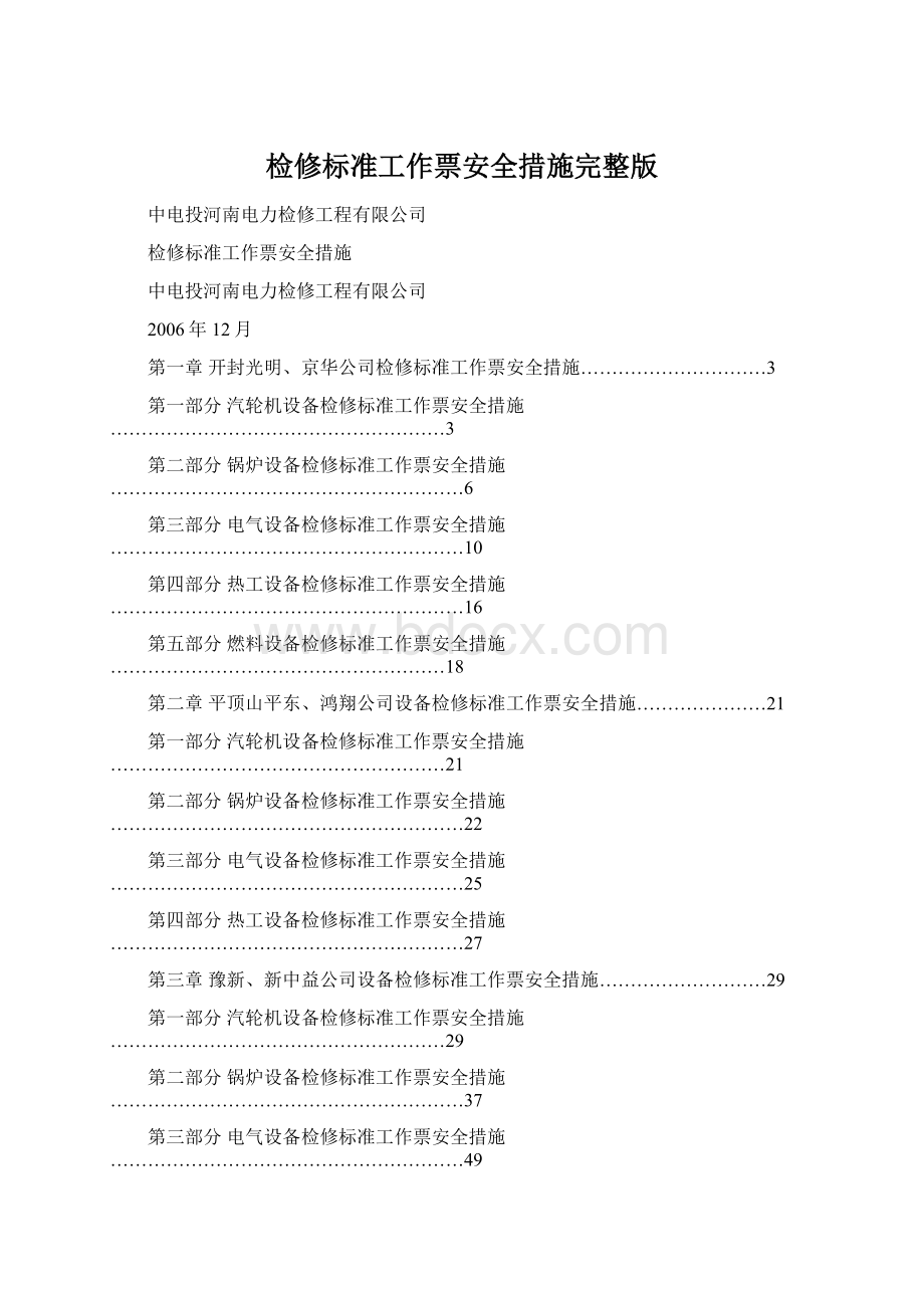 检修标准工作票安全措施完整版Word文件下载.docx