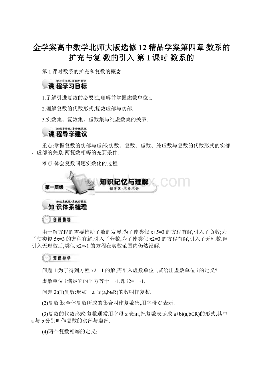 金学案高中数学北师大版选修12精品学案第四章 数系的扩充与复 数的引入 第1课时 数系的Word格式文档下载.docx