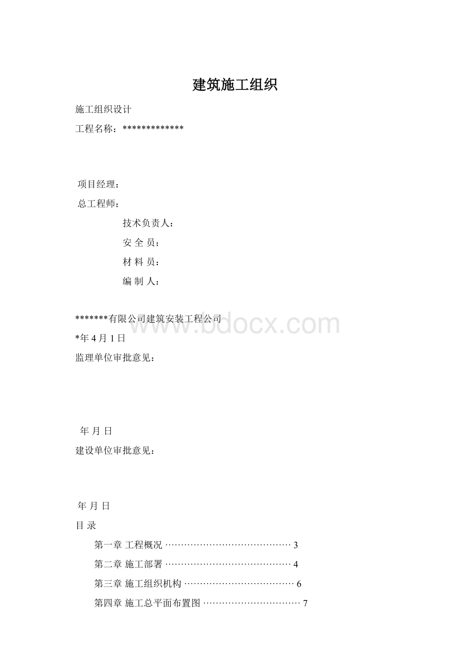 建筑施工组织文档格式.docx