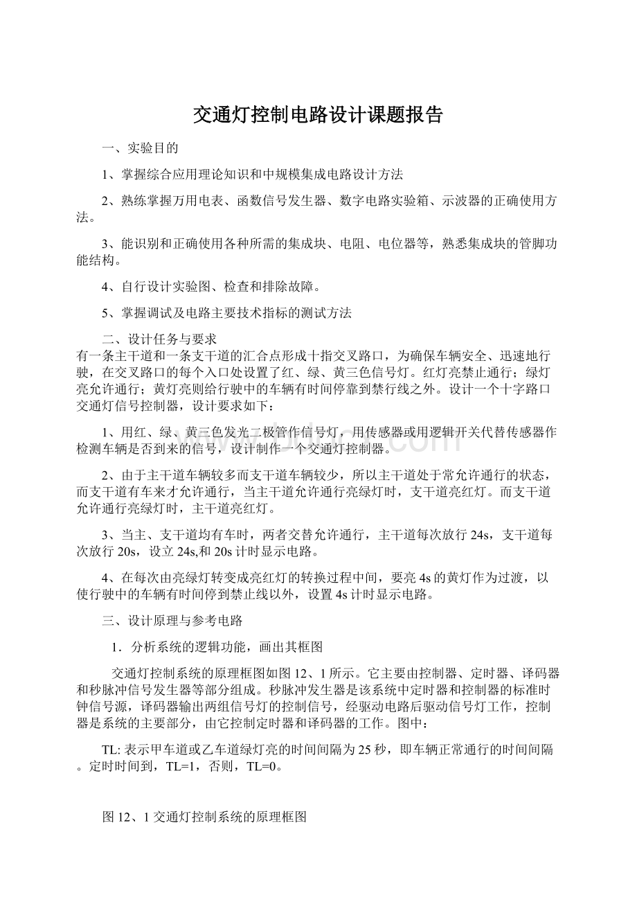 交通灯控制电路设计课题报告.docx