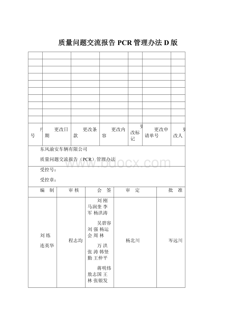 质量问题交流报告PCR管理办法D版Word格式文档下载.docx_第1页