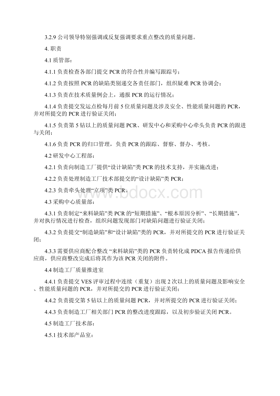 质量问题交流报告PCR管理办法D版Word格式文档下载.docx_第3页