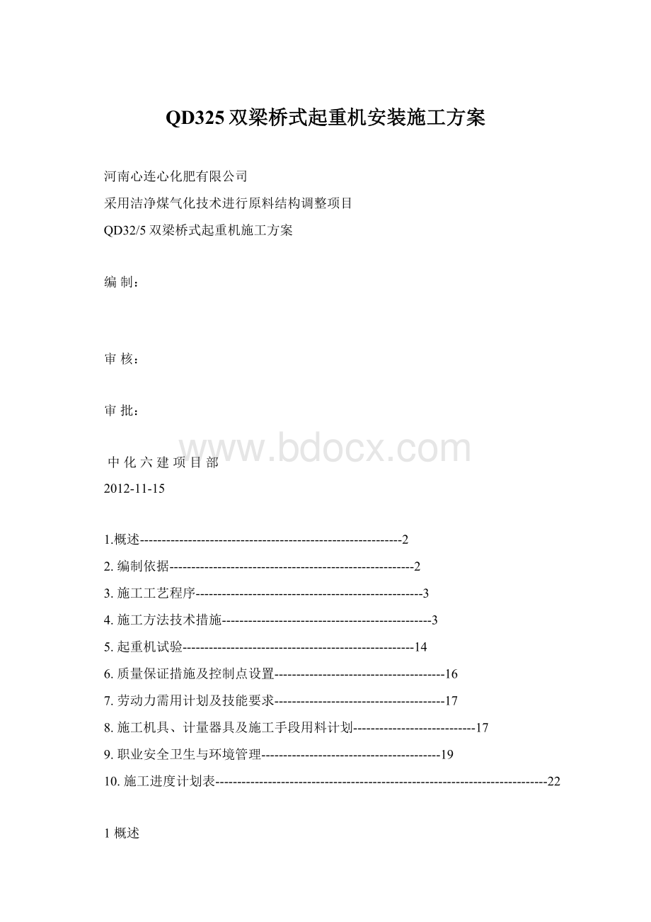 QD325双梁桥式起重机安装施工方案.docx