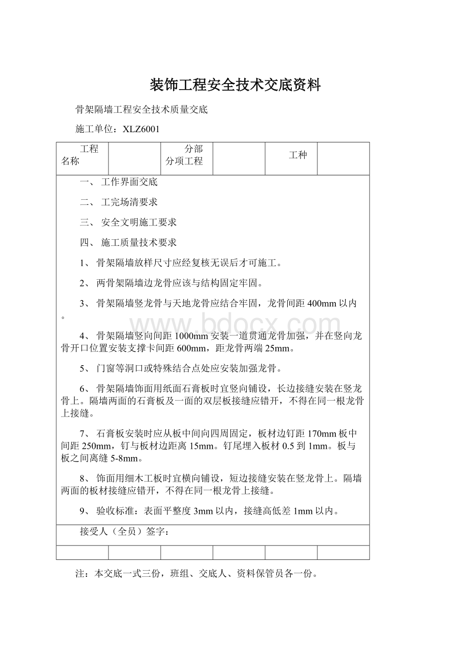 装饰工程安全技术交底资料.docx