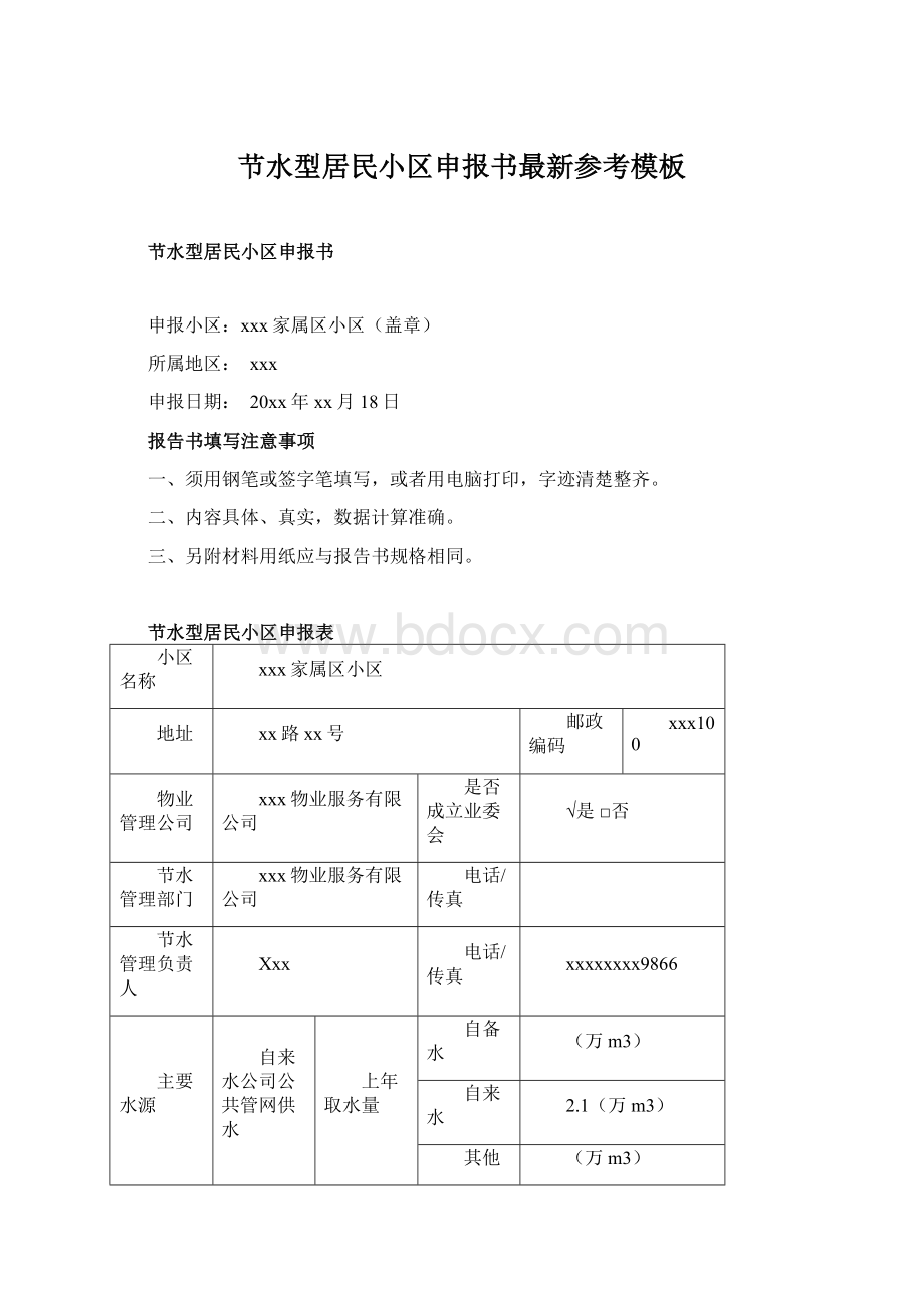 节水型居民小区申报书最新参考模板Word文档格式.docx_第1页