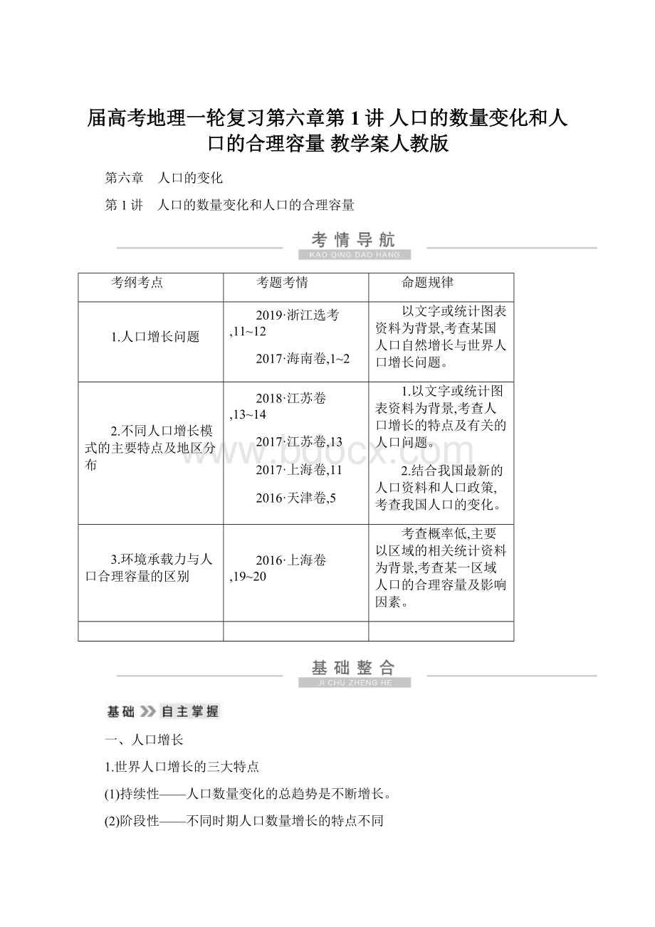 届高考地理一轮复习第六章第1讲 人口的数量变化和人口的合理容量 教学案人教版.docx