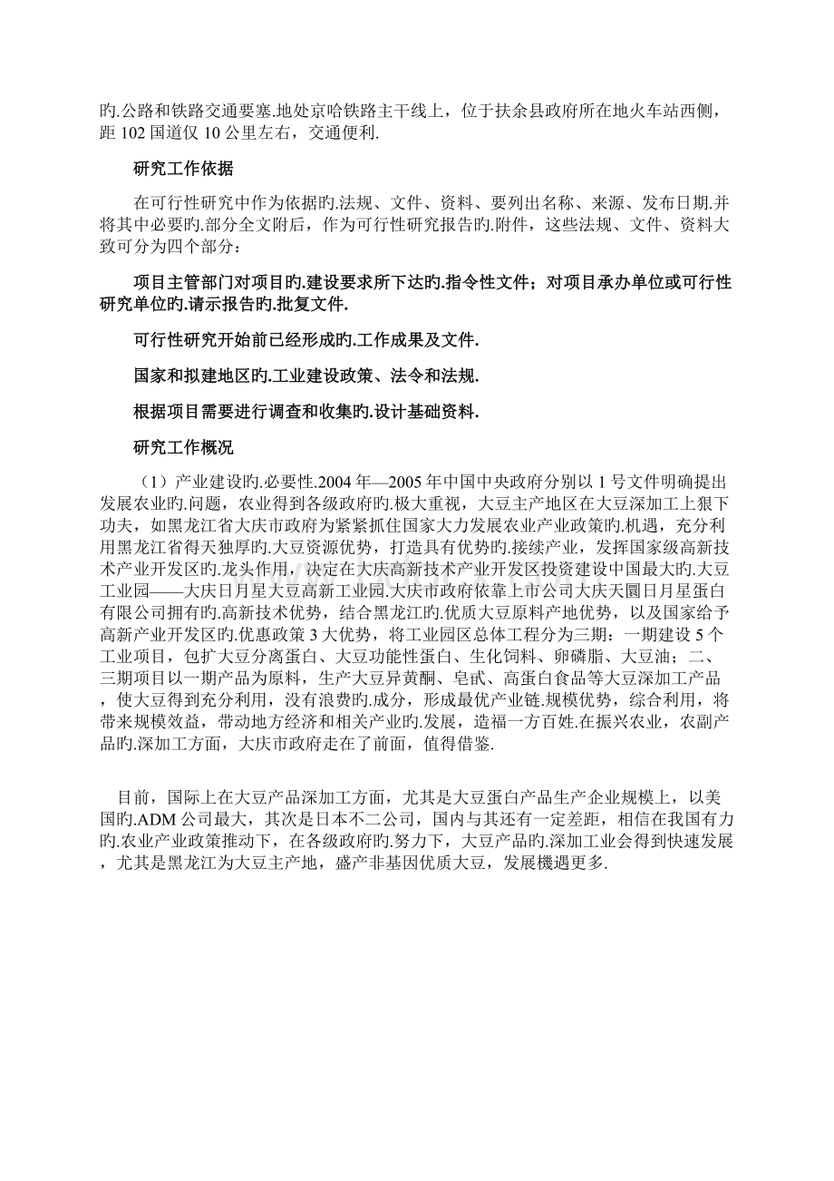 大型大豆分离蛋白生产技术线建设项目商业计划书报批稿Word下载.docx_第2页