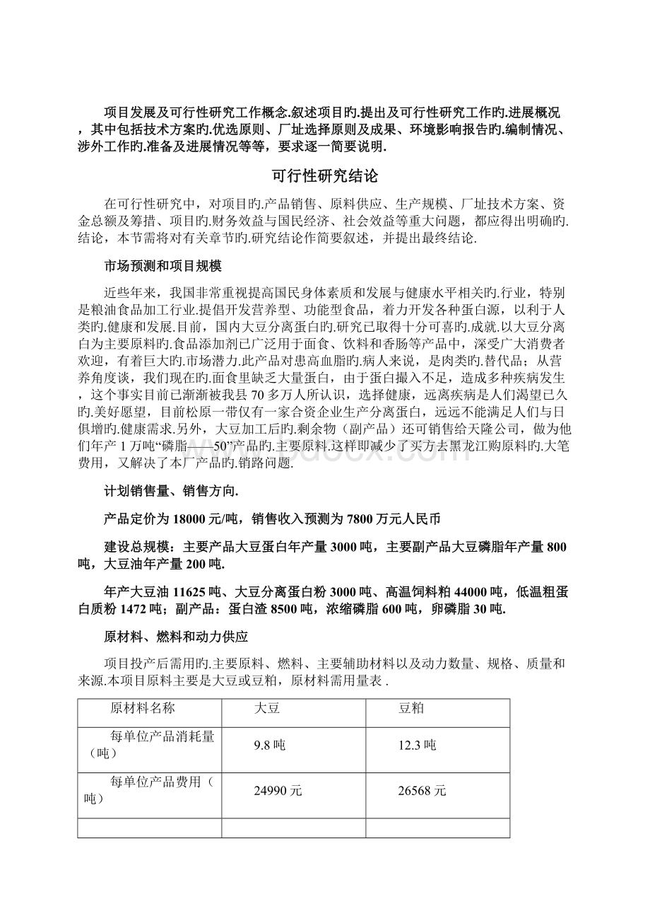 大型大豆分离蛋白生产技术线建设项目商业计划书报批稿Word下载.docx_第3页