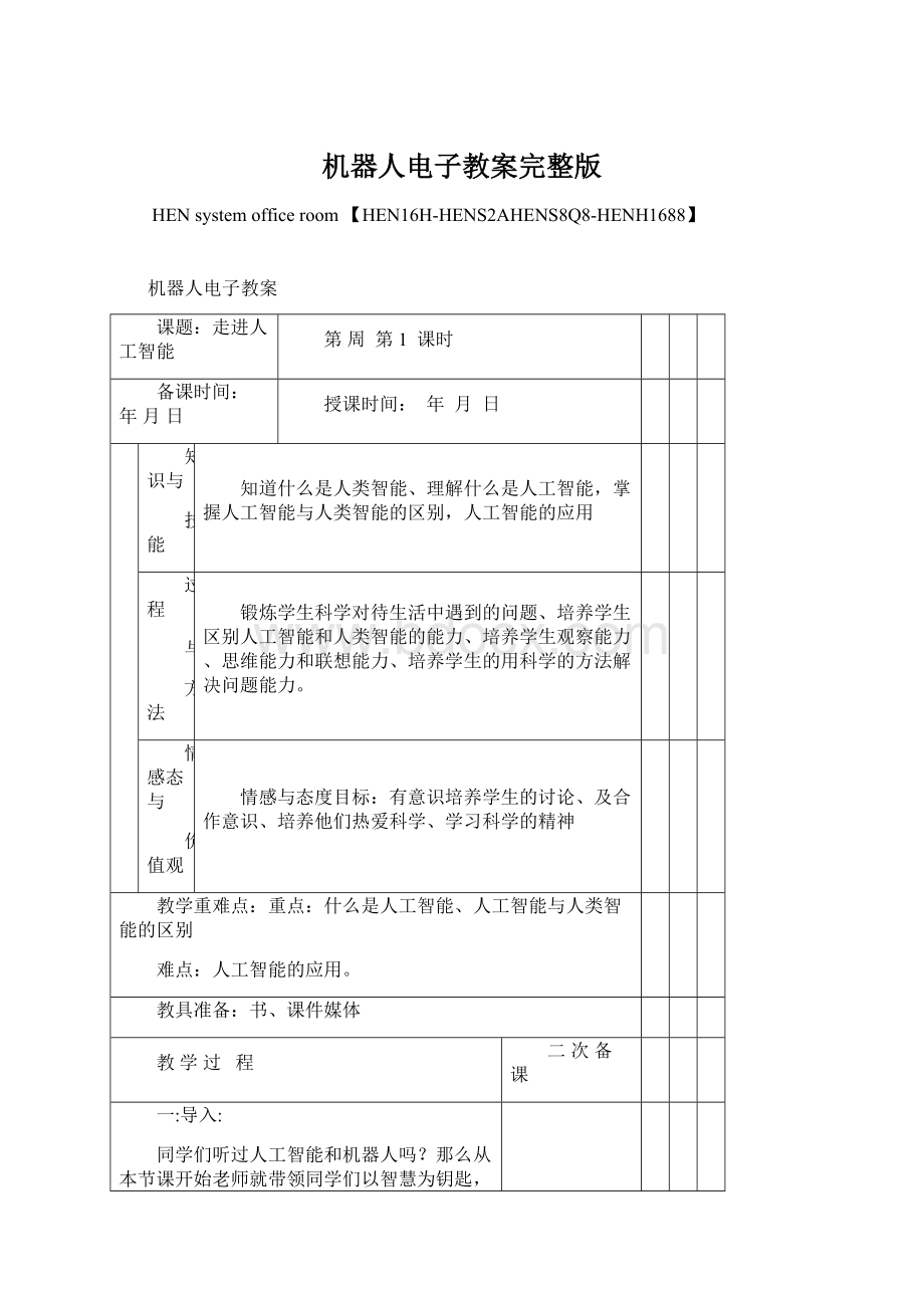 机器人电子教案完整版.docx_第1页