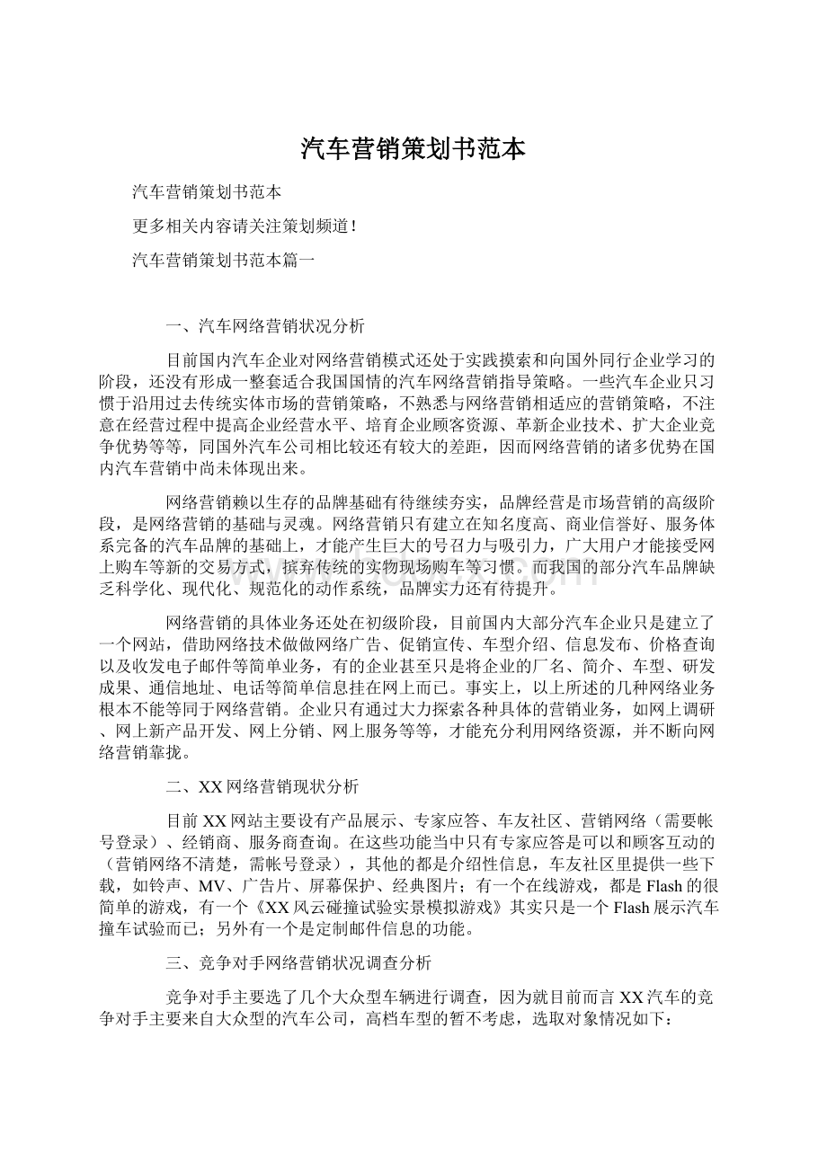 汽车营销策划书范本Word文档下载推荐.docx