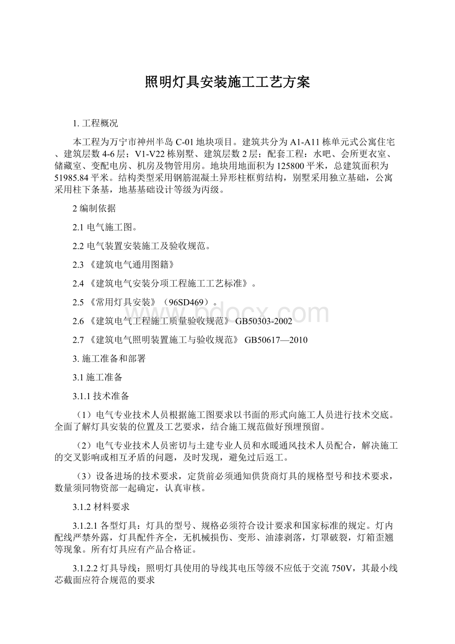 照明灯具安装施工工艺方案Word文件下载.docx