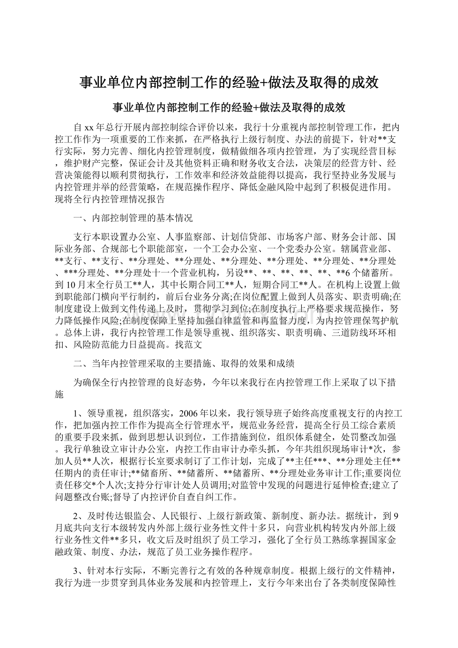 事业单位内部控制工作的经验+做法及取得的成效.docx