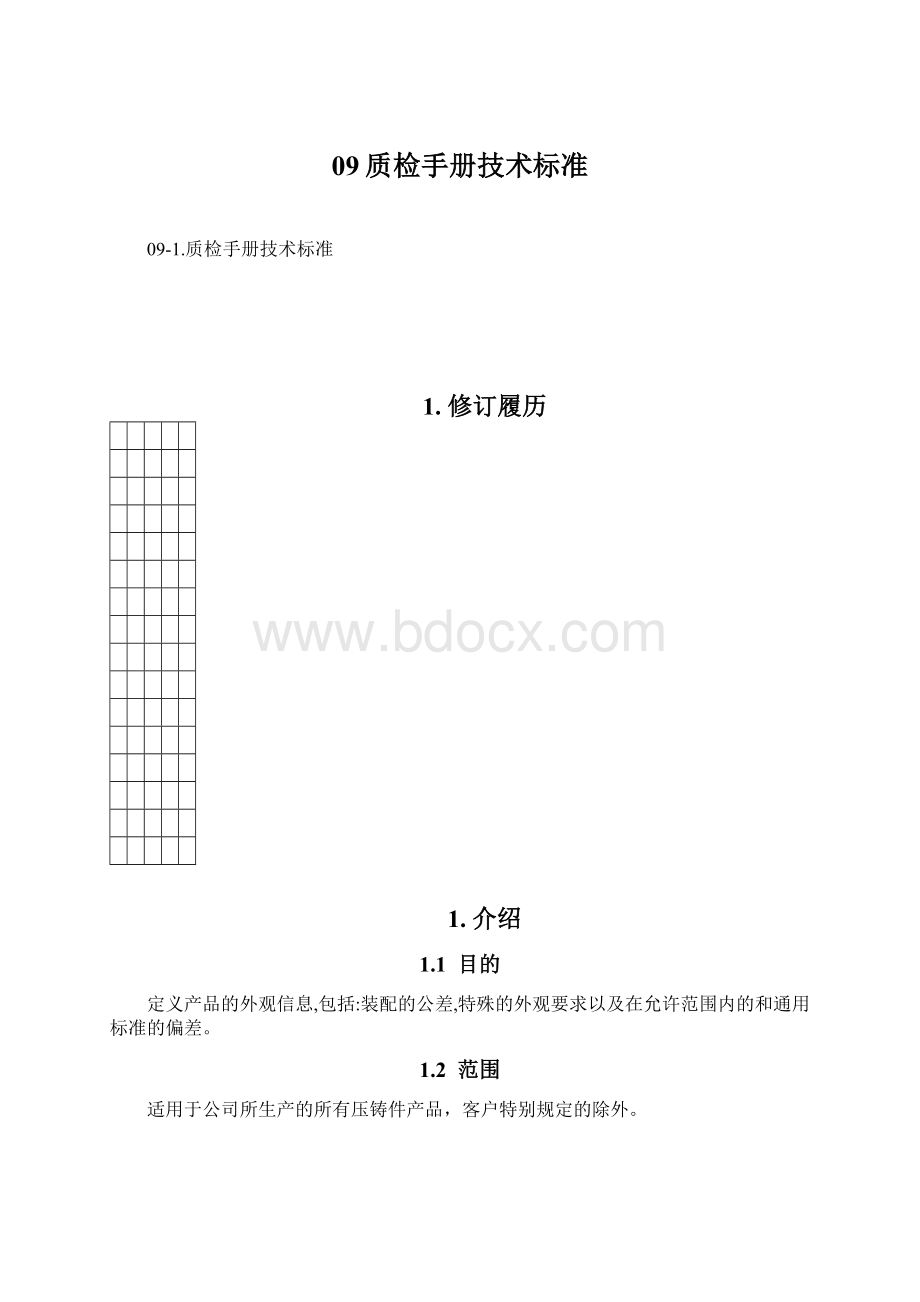 09质检手册技术标准.docx_第1页