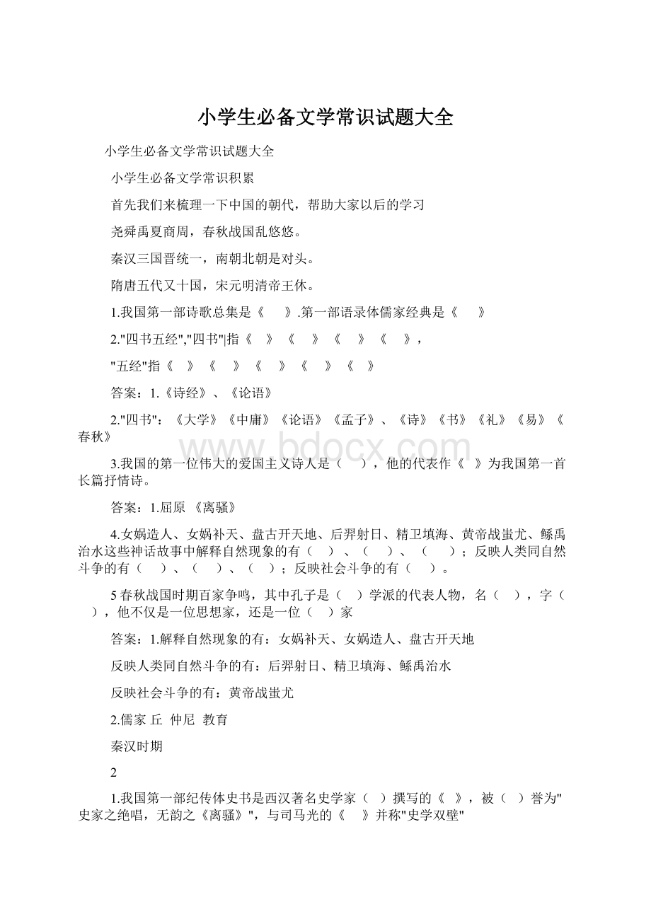 小学生必备文学常识试题大全.docx