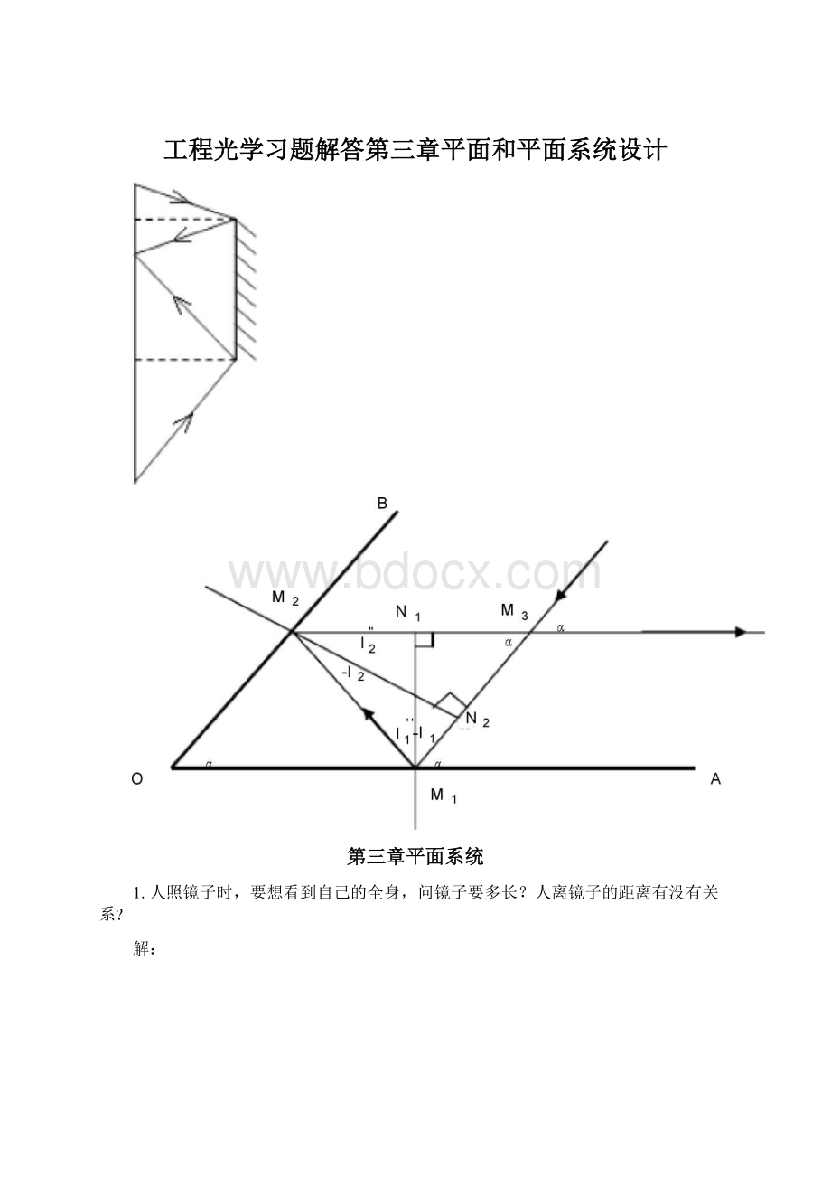 工程光学习题解答第三章平面和平面系统设计文档格式.docx