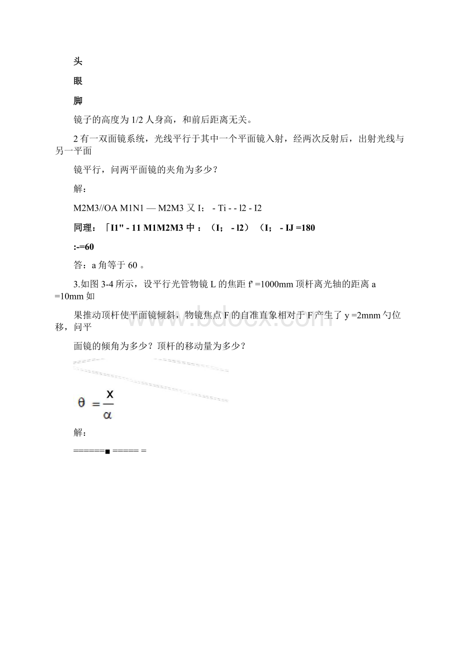 工程光学习题解答第三章平面和平面系统设计文档格式.docx_第2页