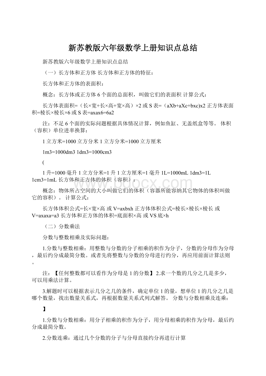 新苏教版六年级数学上册知识点总结.docx_第1页