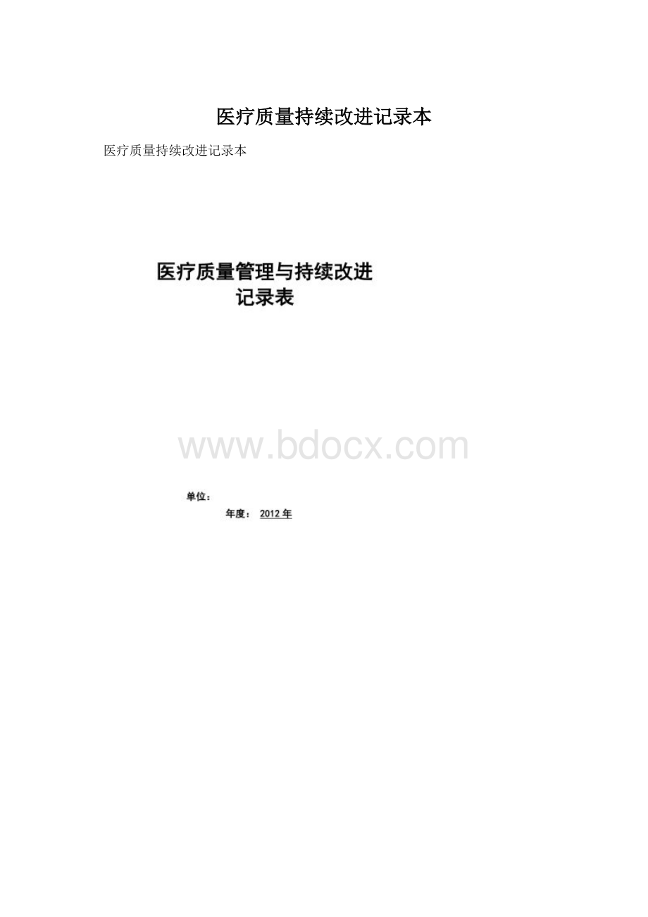 医疗质量持续改进记录本.docx_第1页