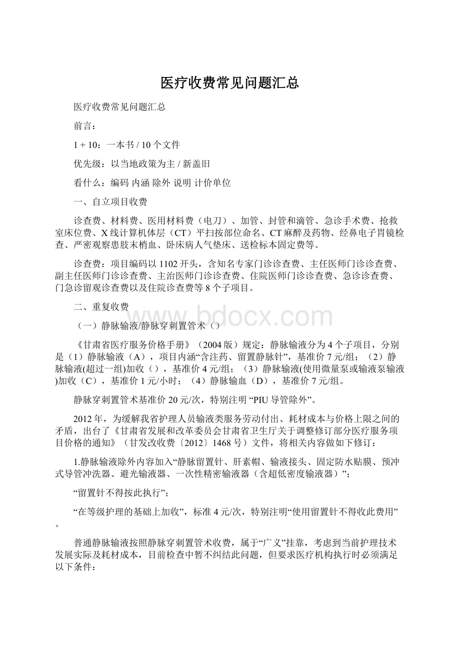 医疗收费常见问题汇总文档格式.docx