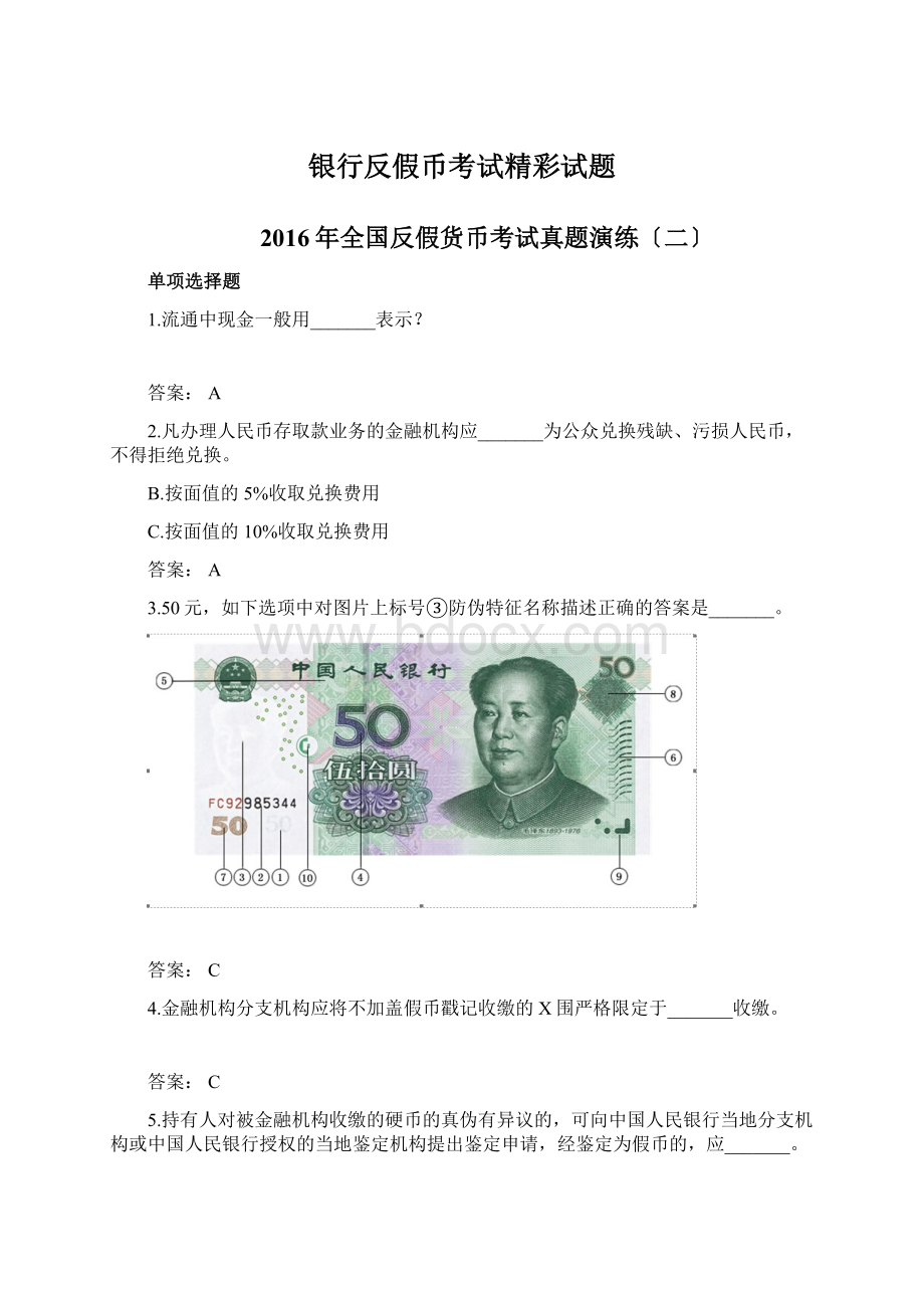 银行反假币考试精彩试题Word下载.docx