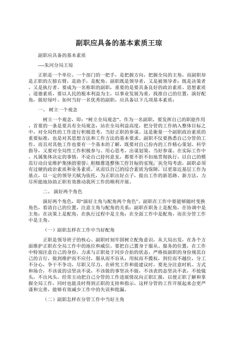 副职应具备的基本素质王琼.docx