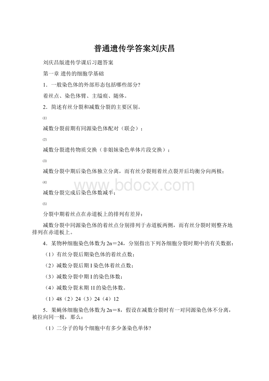 普通遗传学答案刘庆昌Word格式.docx_第1页