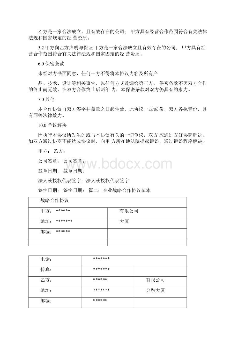 战略合作协议书范本.docx_第3页