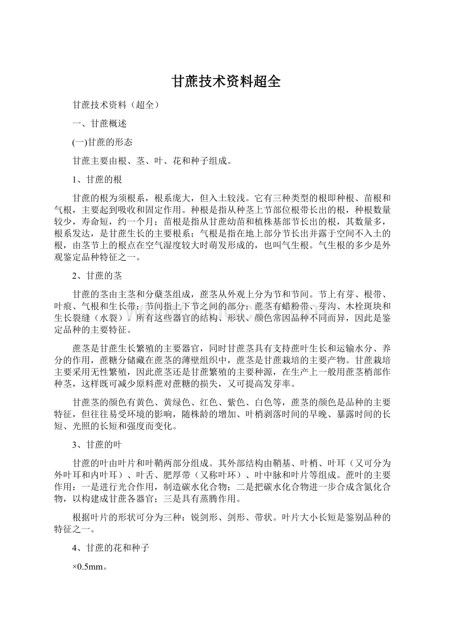 甘蔗技术资料超全Word文件下载.docx