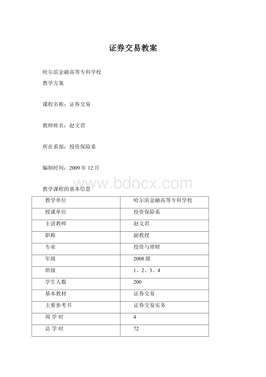 证券交易教案.docx_第1页