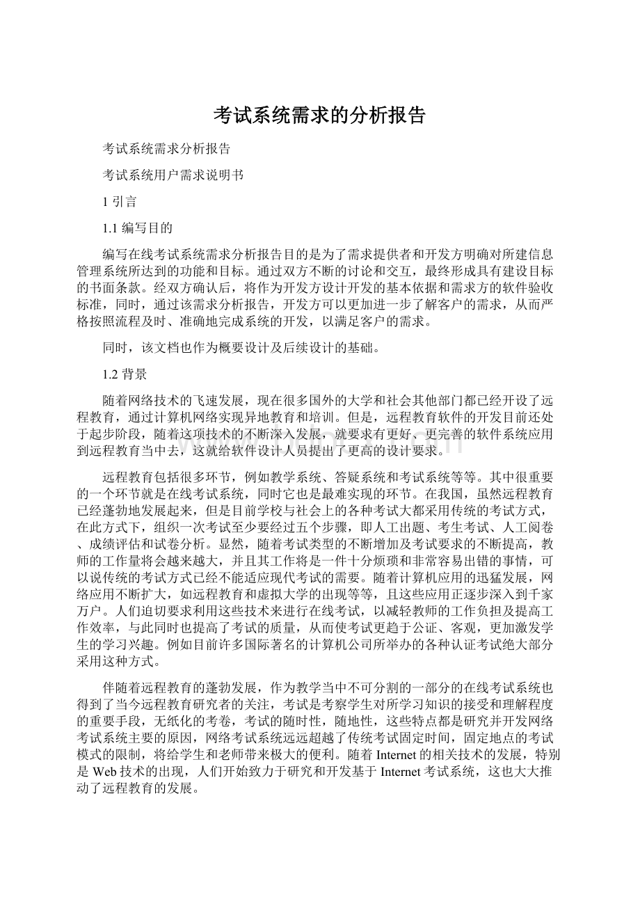 考试系统需求的分析报告Word文档格式.docx_第1页